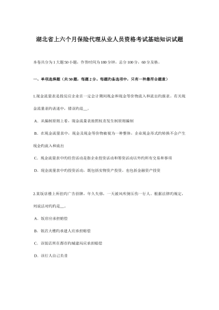 2025年湖北省上半年保险代理从业人员资格考试基础知识试题
