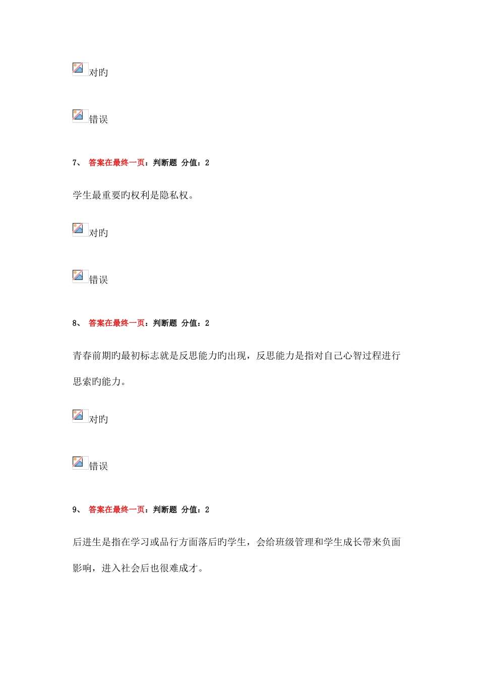 2025年江苏省中小学教师班主任知识网络竞赛独家整理试题_第3页