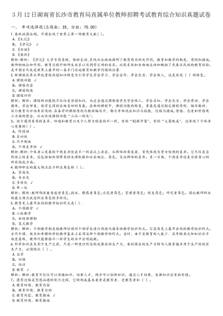 2025年3月12日湖南省长沙市教育局直属单位教师招聘考试教育综合知识真题试卷