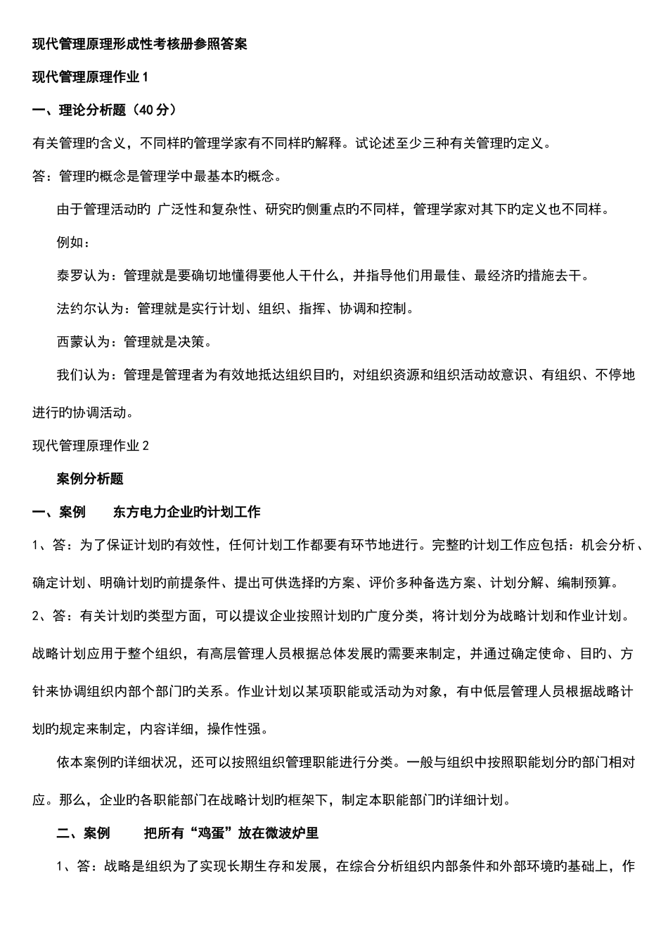 2025年桐乡电大专科现代管理原理形成性考核册答案考点版_第1页