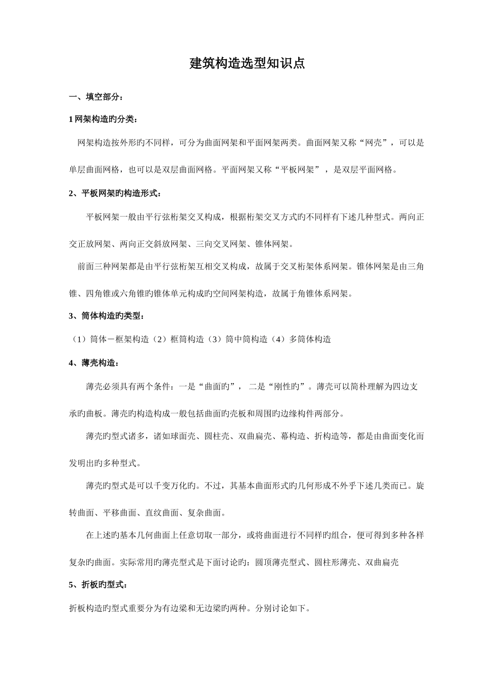 2025年建筑结构选型知识点_第1页