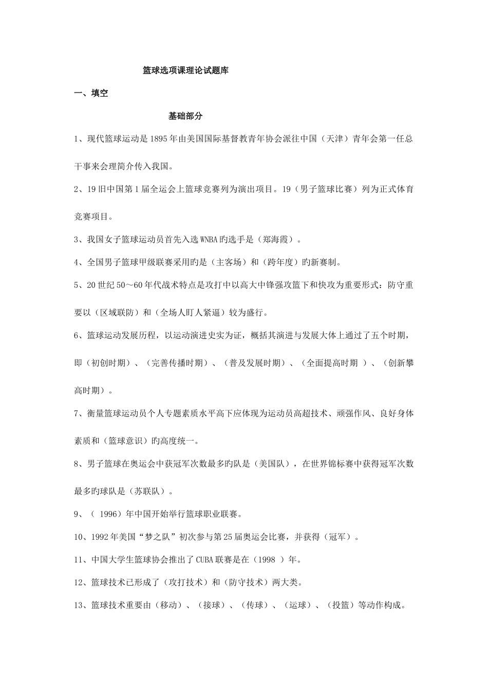 2025年篮球选项课理论试题库_第1页