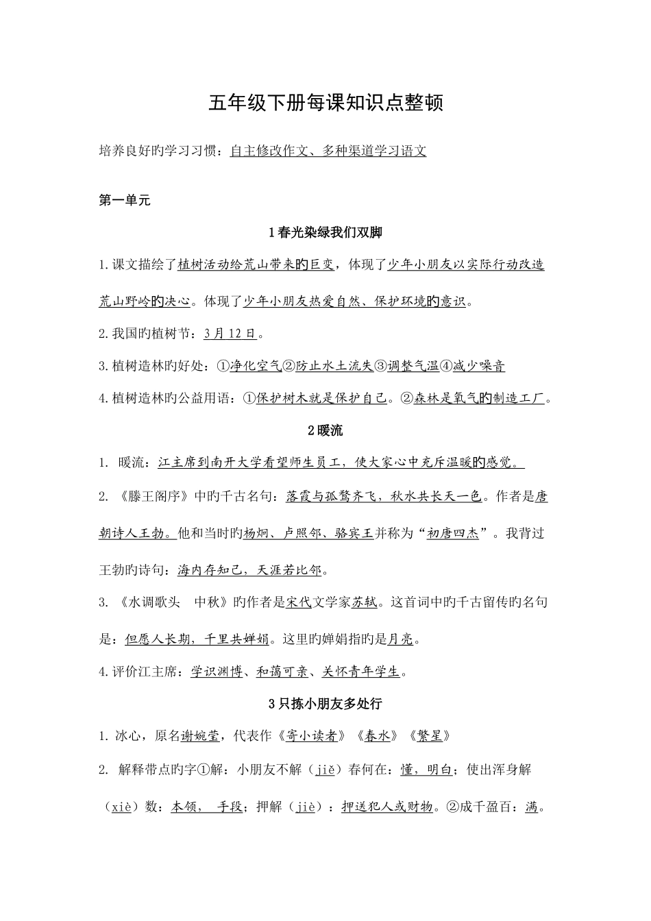 2025年苏教版五年级下册每课知识点整理_第1页