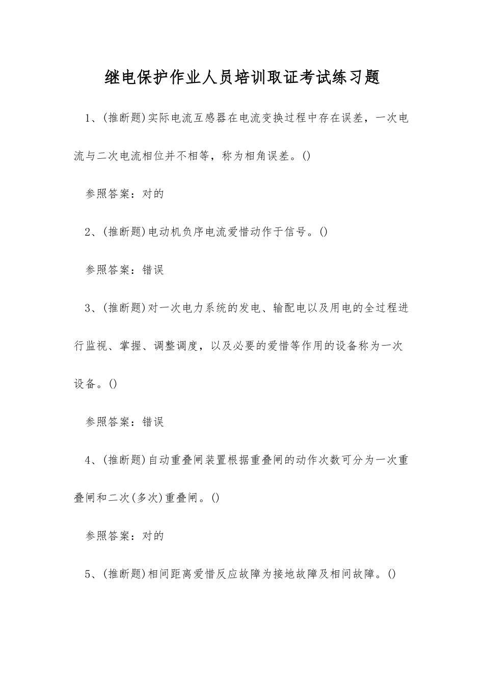 2025年继电保护作业人员培训取证考试练习题_第1页