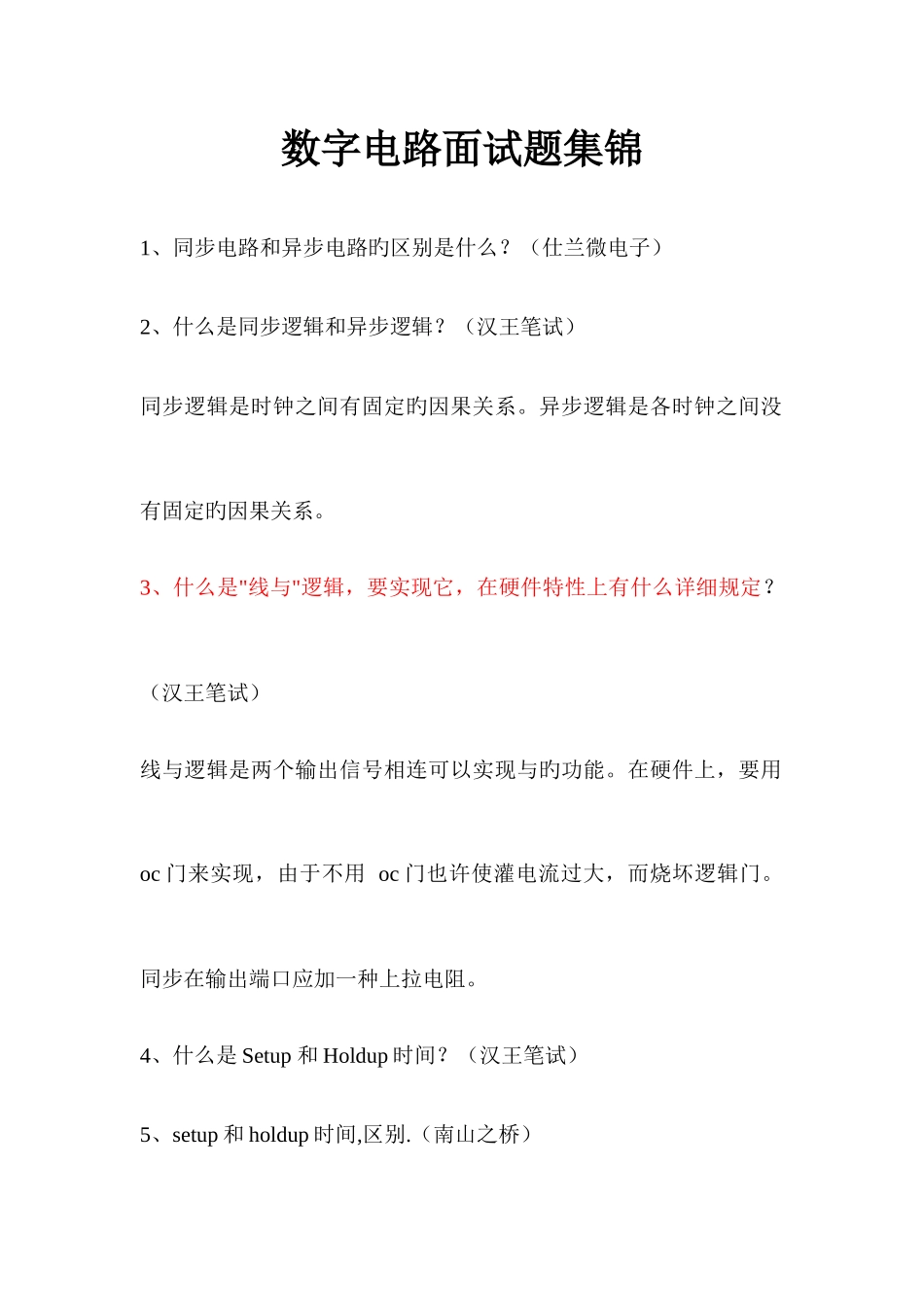 2025年数字电路面试题集锦_第1页