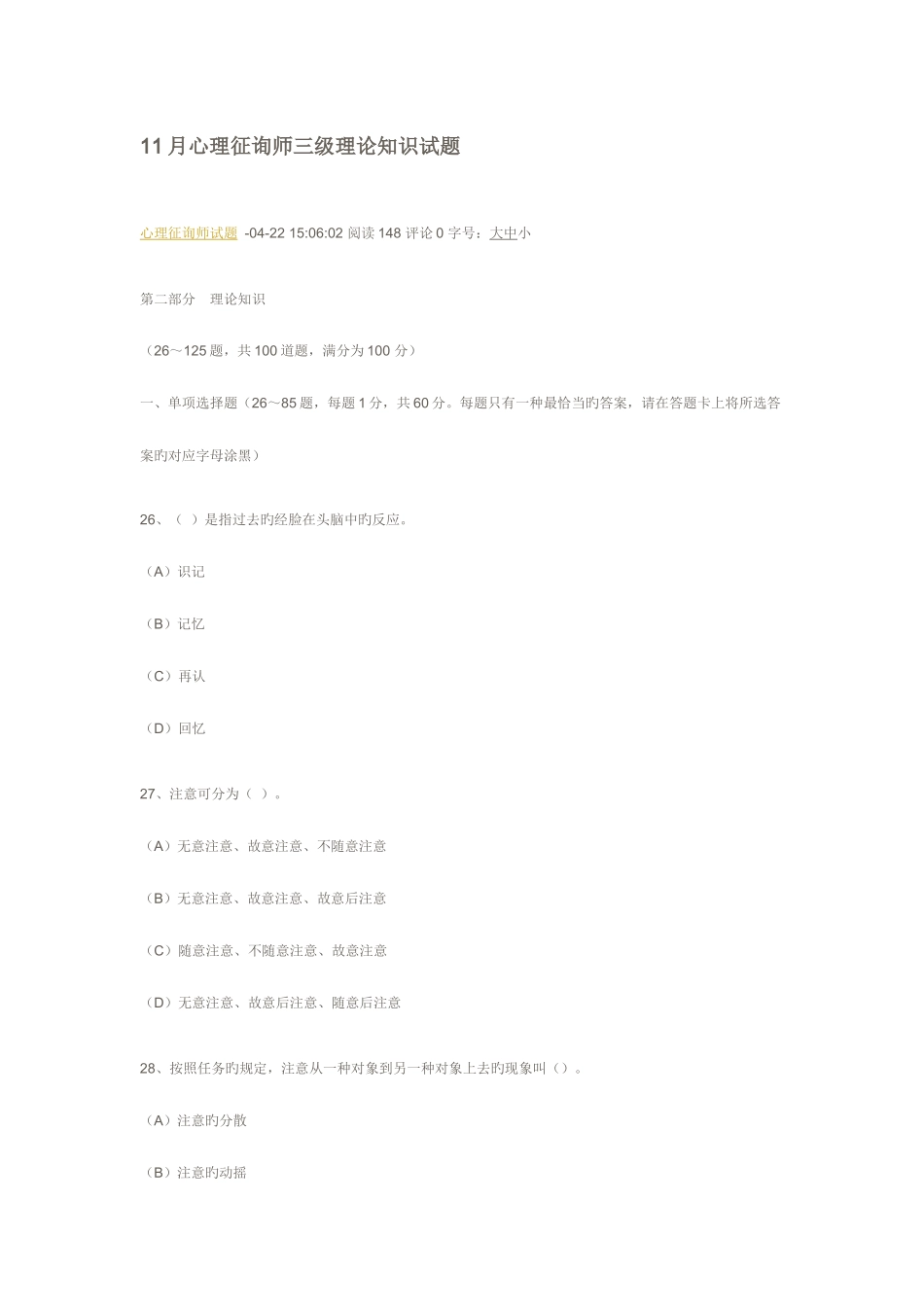 2025年心理咨询师三级理论知识试题_第1页