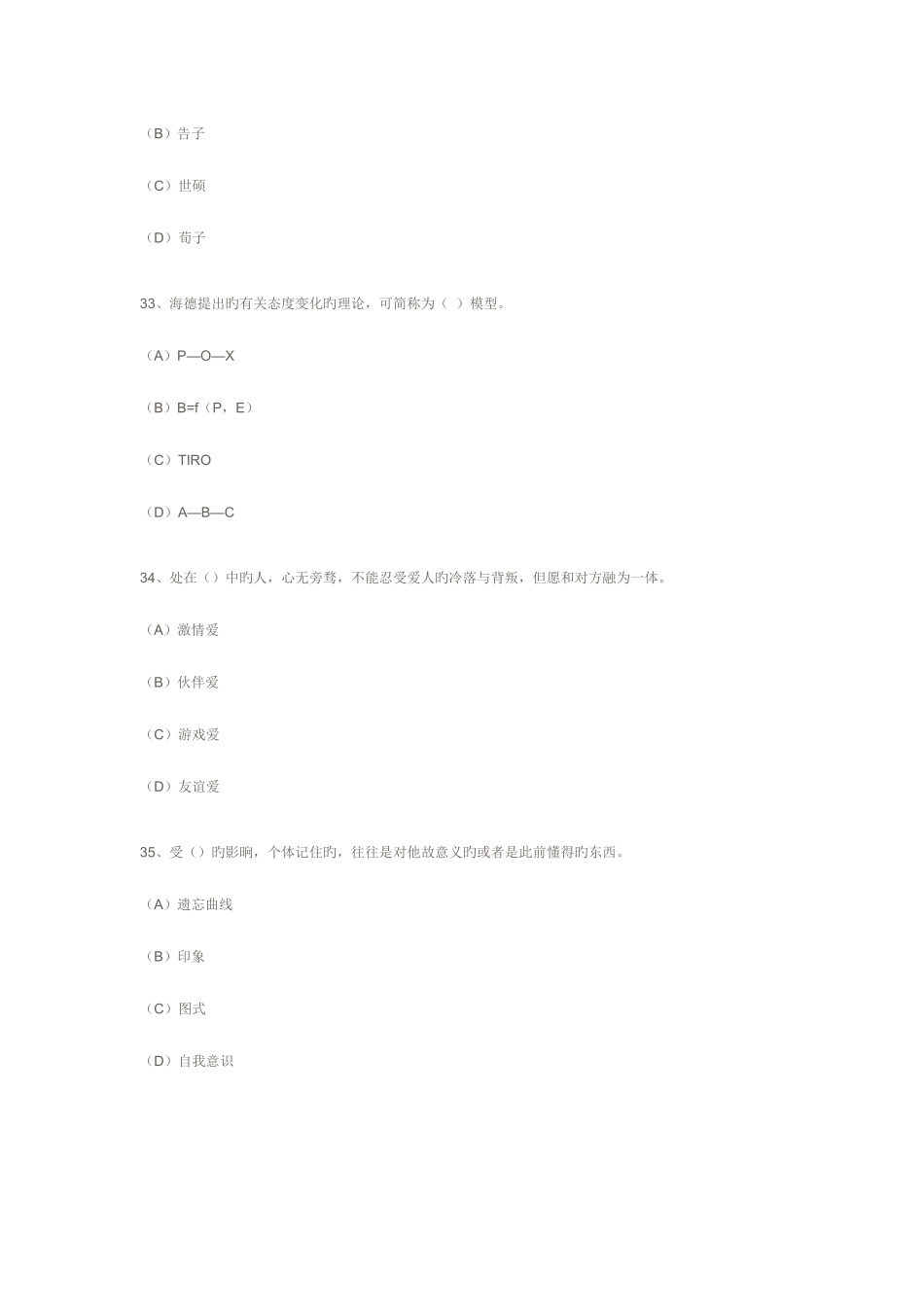 2025年心理咨询师三级理论知识试题_第3页