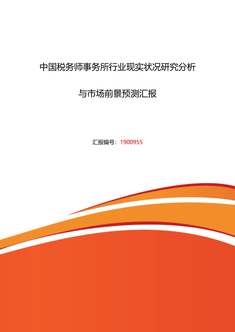 2025年税务师事务所发展现状及市场前景分析_第1页