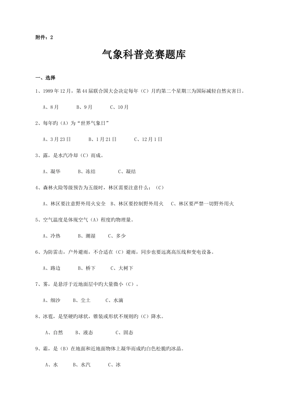 2025年气象科普竞赛题库_第1页