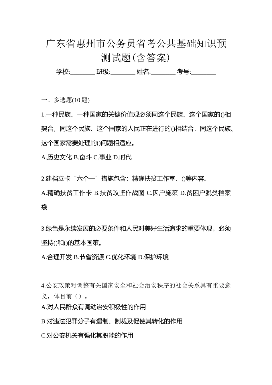 2025年广东省惠州市公务员省考公共基础知识预测试题含答案_第1页