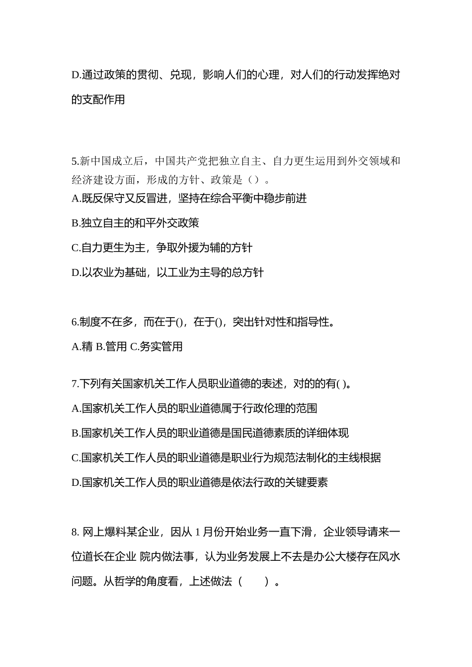 2025年广东省惠州市公务员省考公共基础知识预测试题含答案_第2页