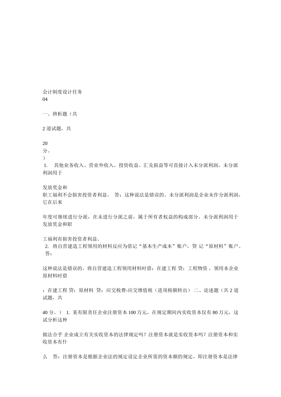 2025年电大会计制度设计答案_第1页