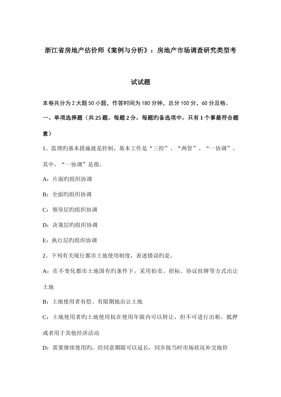 2025年浙江省房地产估价师案例与分析房地产市场调查研究类型考试试题_第1页