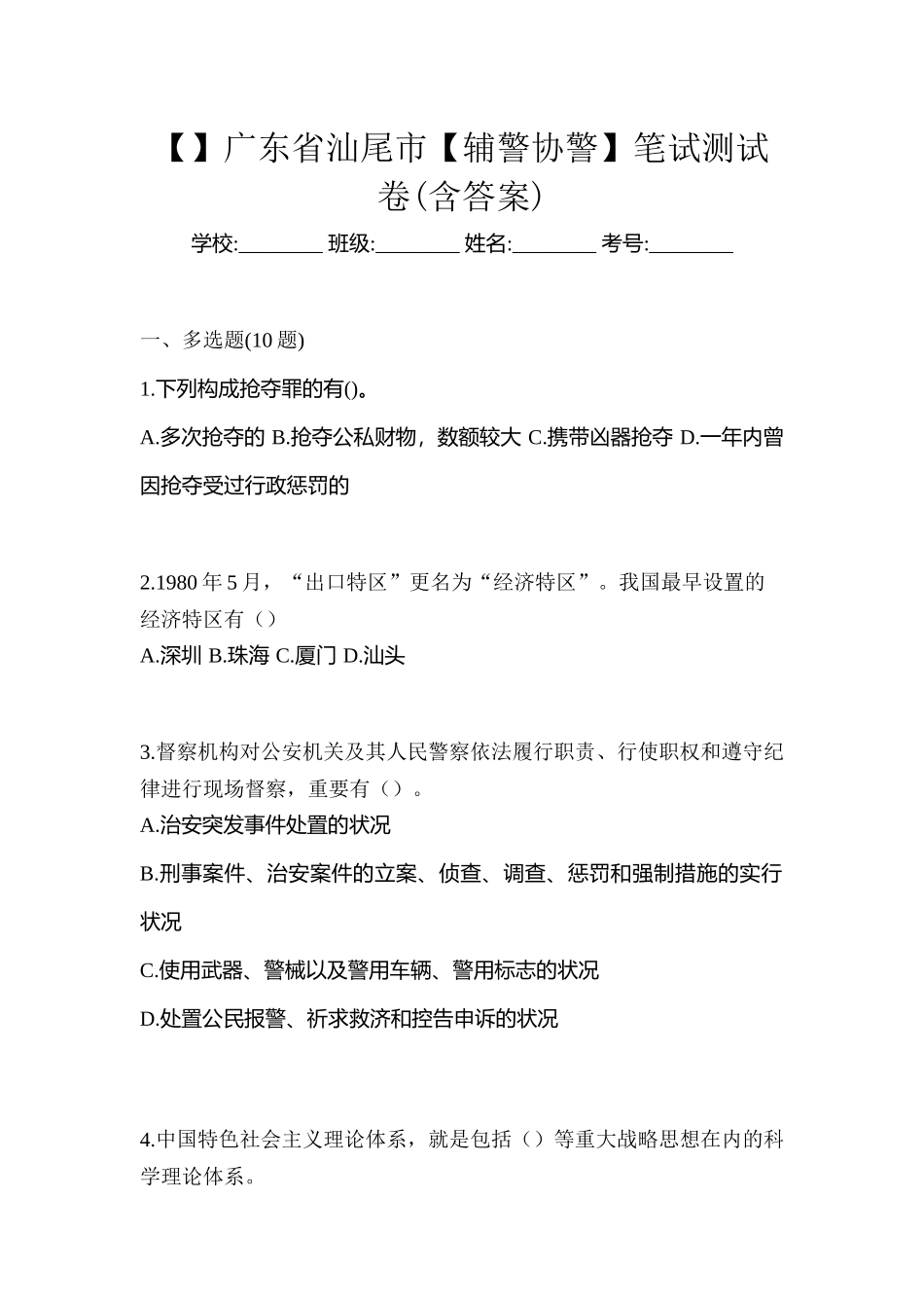 2025年广东省汕尾市辅警协警笔试测试卷含答案_第1页