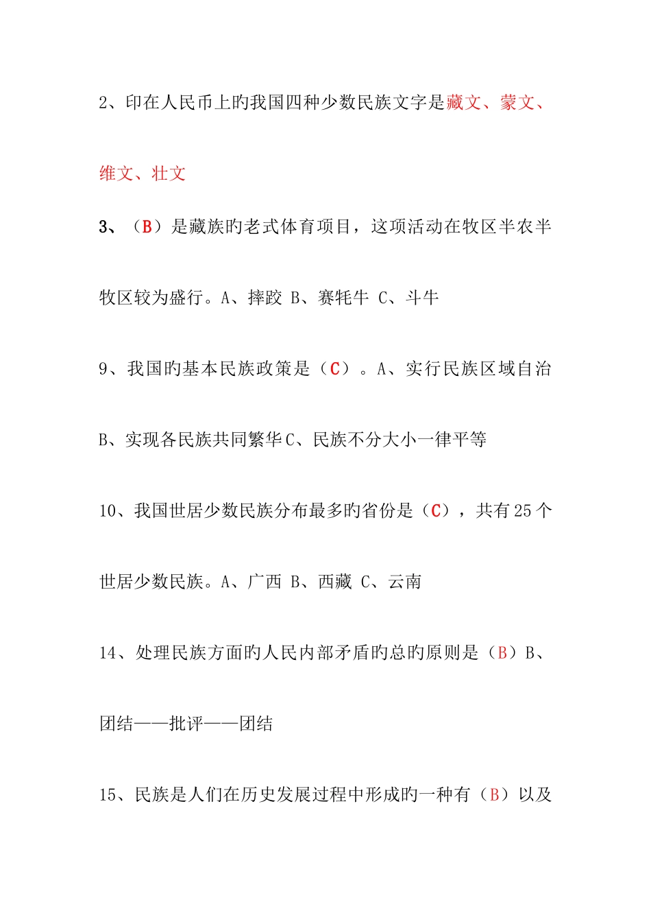 2025年民族团结进步知识竞赛题附答案_第1页