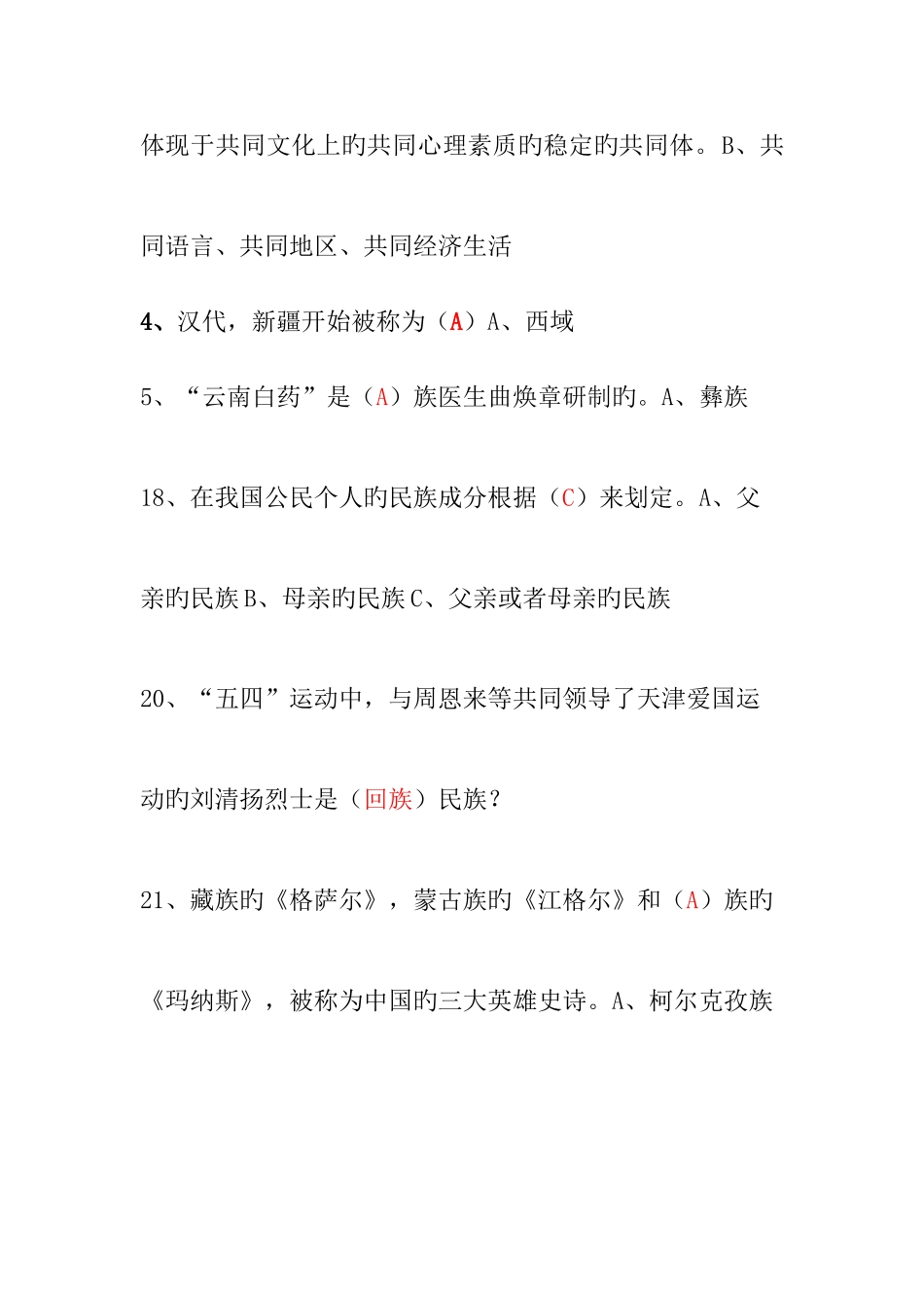 2025年民族团结进步知识竞赛题附答案_第2页