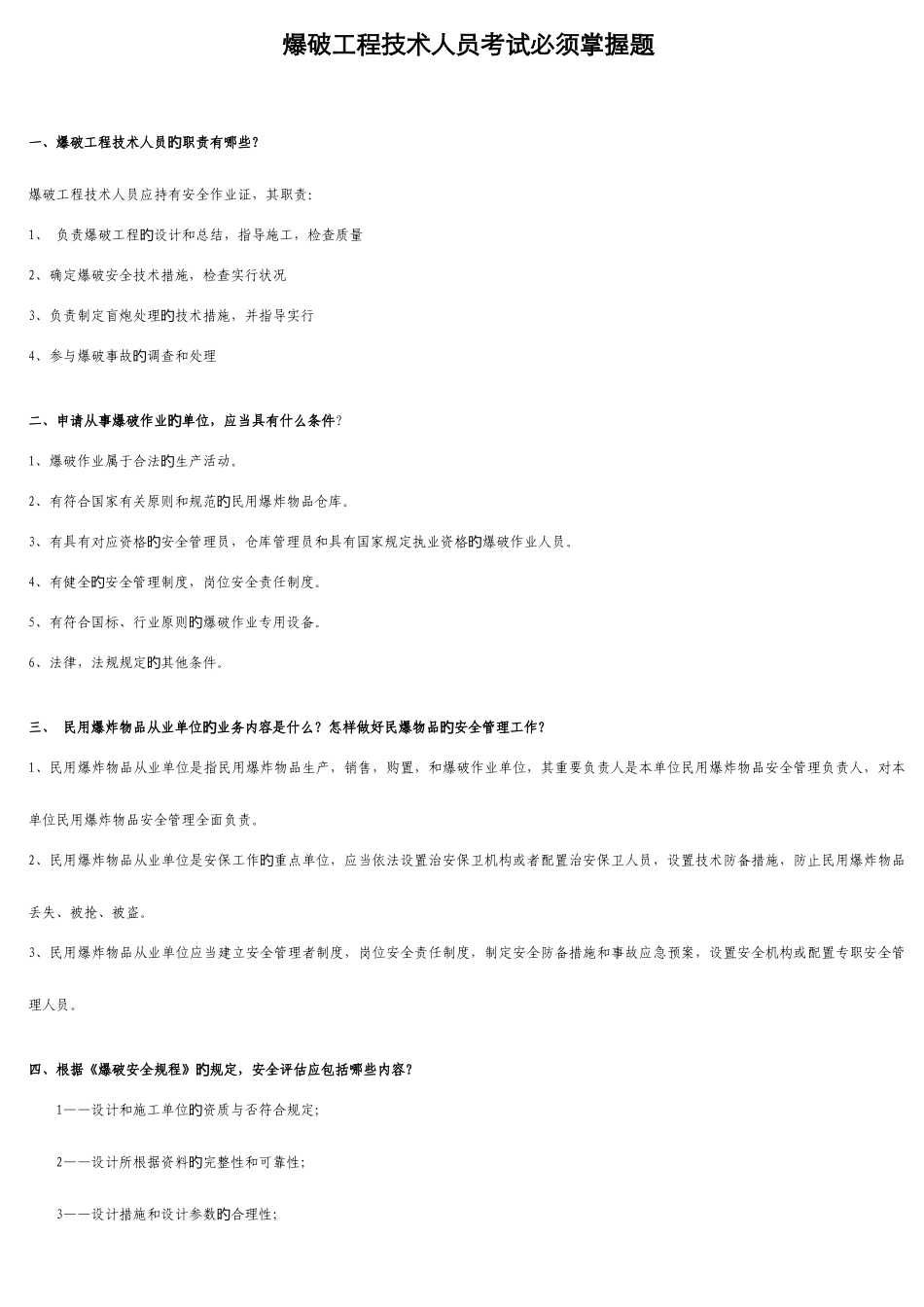 2025年汪旭光爆破设计与施工试题库必须掌握题_第1页