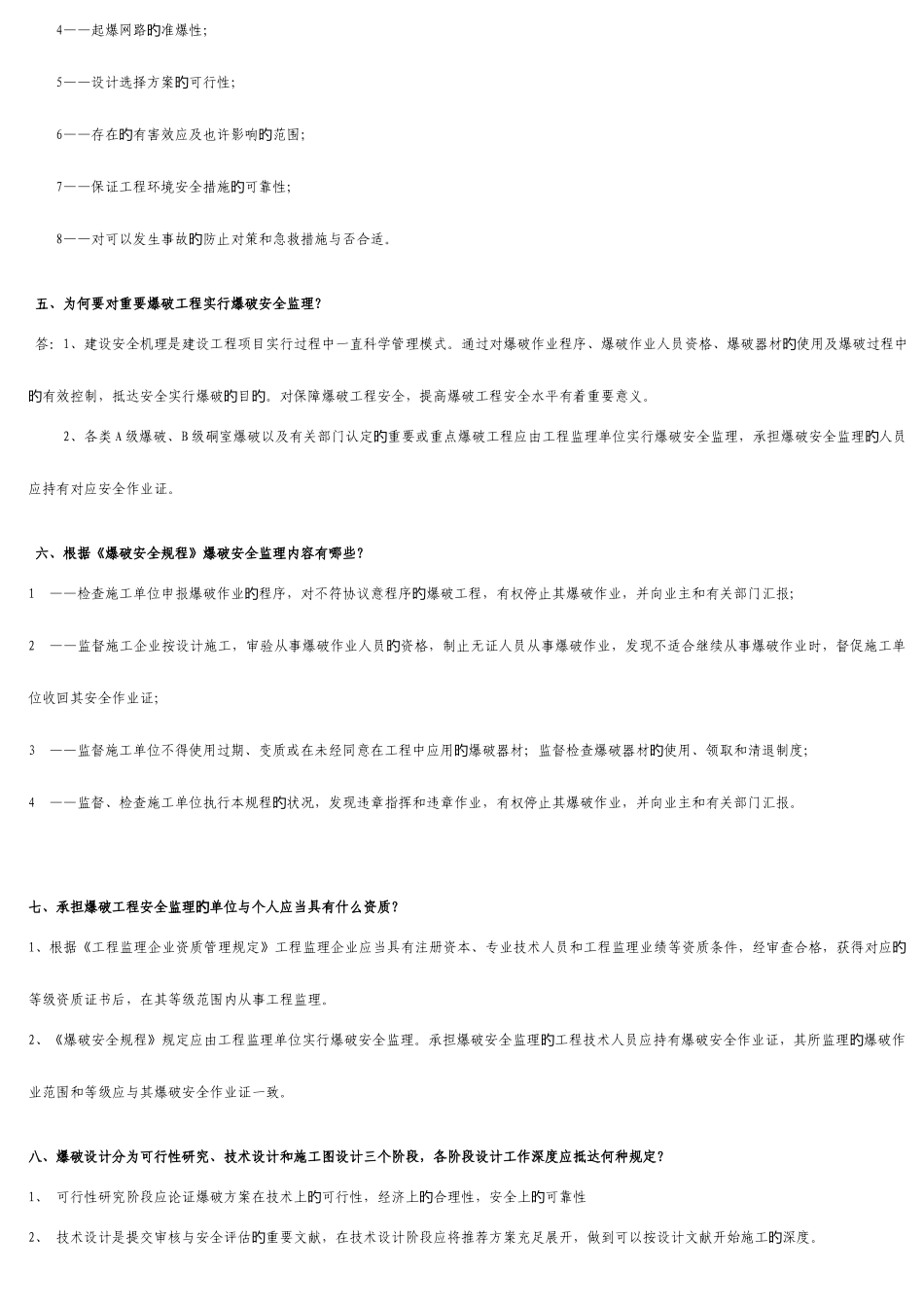 2025年汪旭光爆破设计与施工试题库必须掌握题_第2页