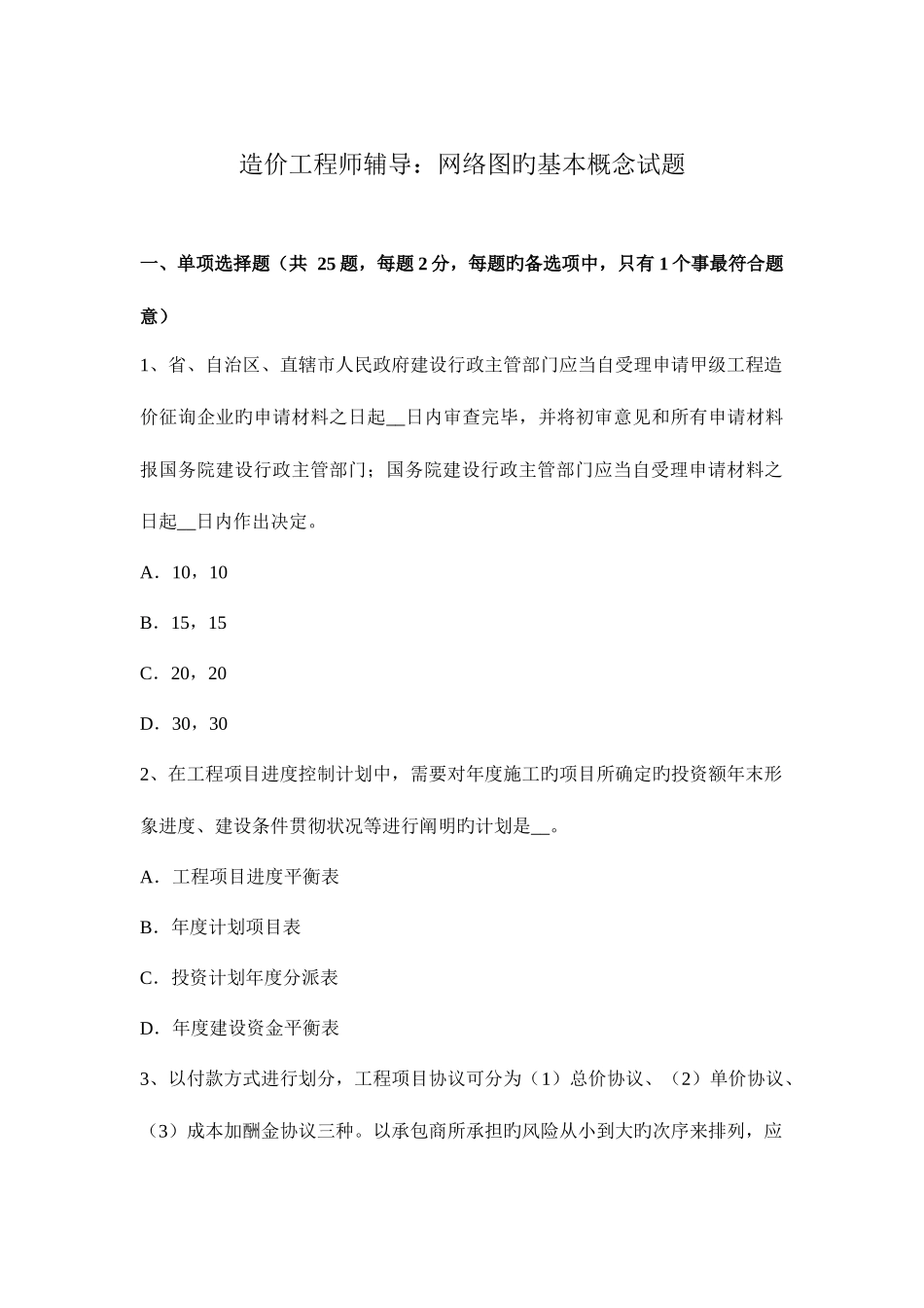 2025年造价工程师辅导网络图的基本概念试题_第1页