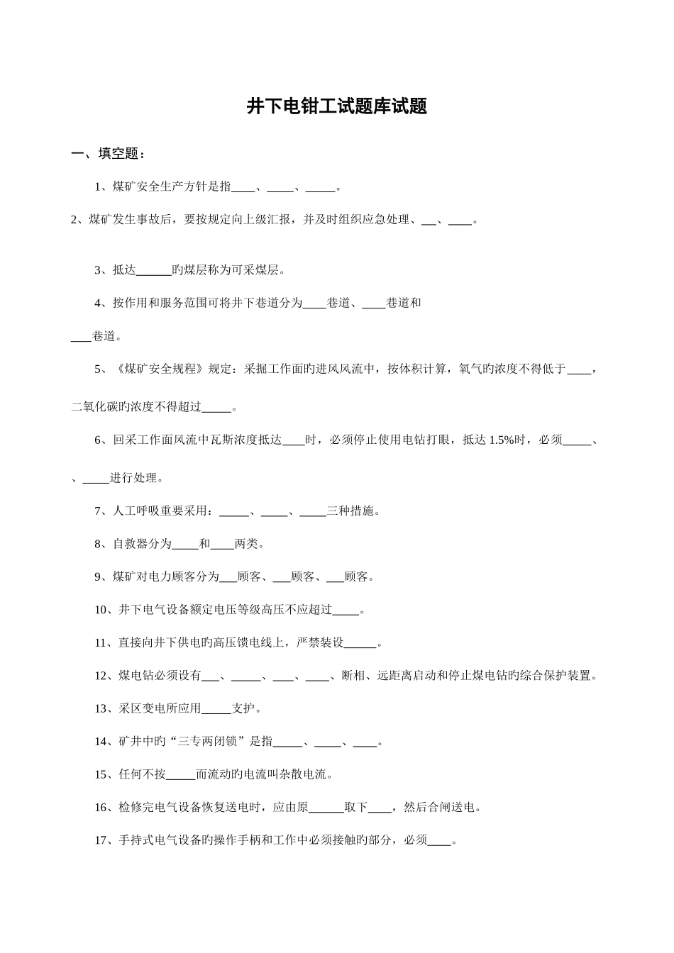 2025年煤炭行业井下电钳工试题库试题_第1页