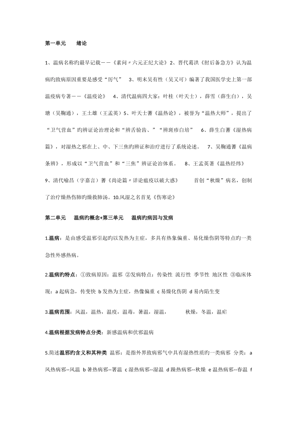 2025年温病学课本归纳_第1页