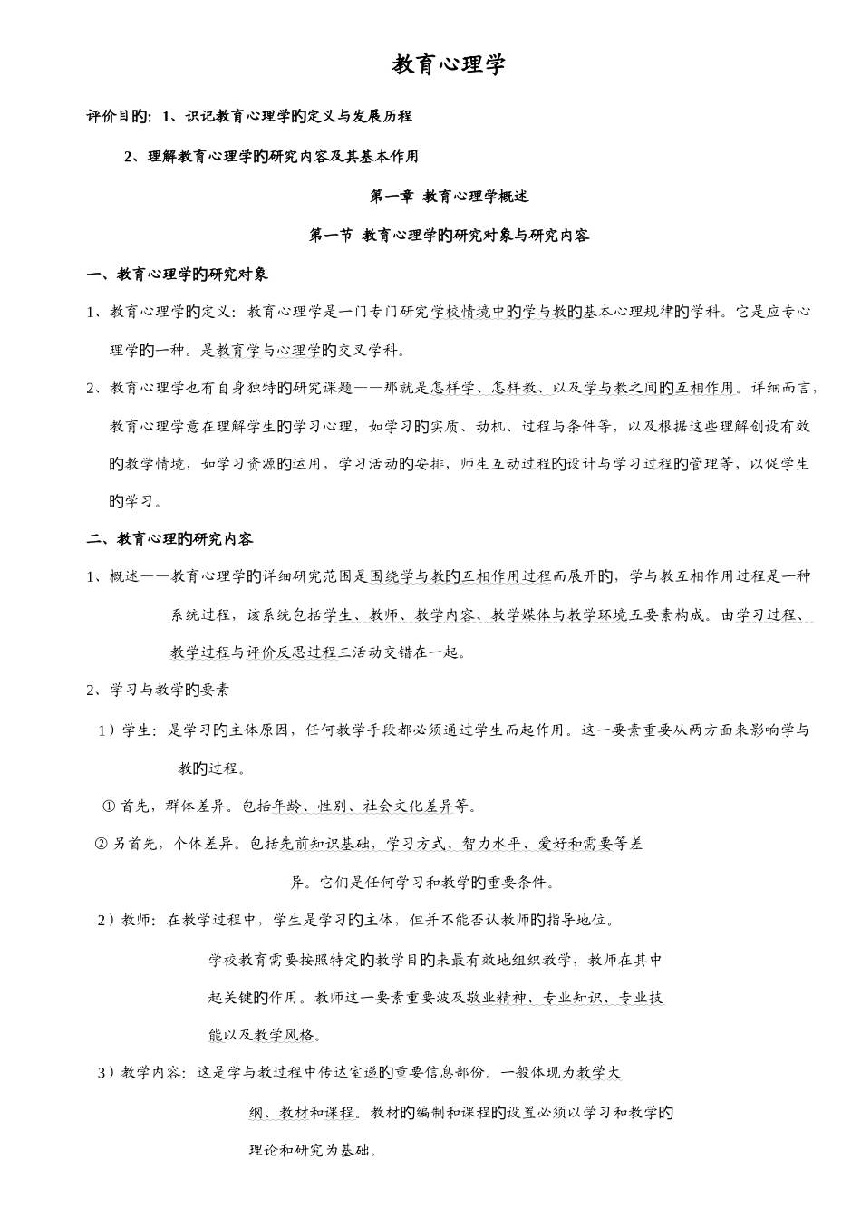 2025年整理教育心理学总复习笔记_第1页