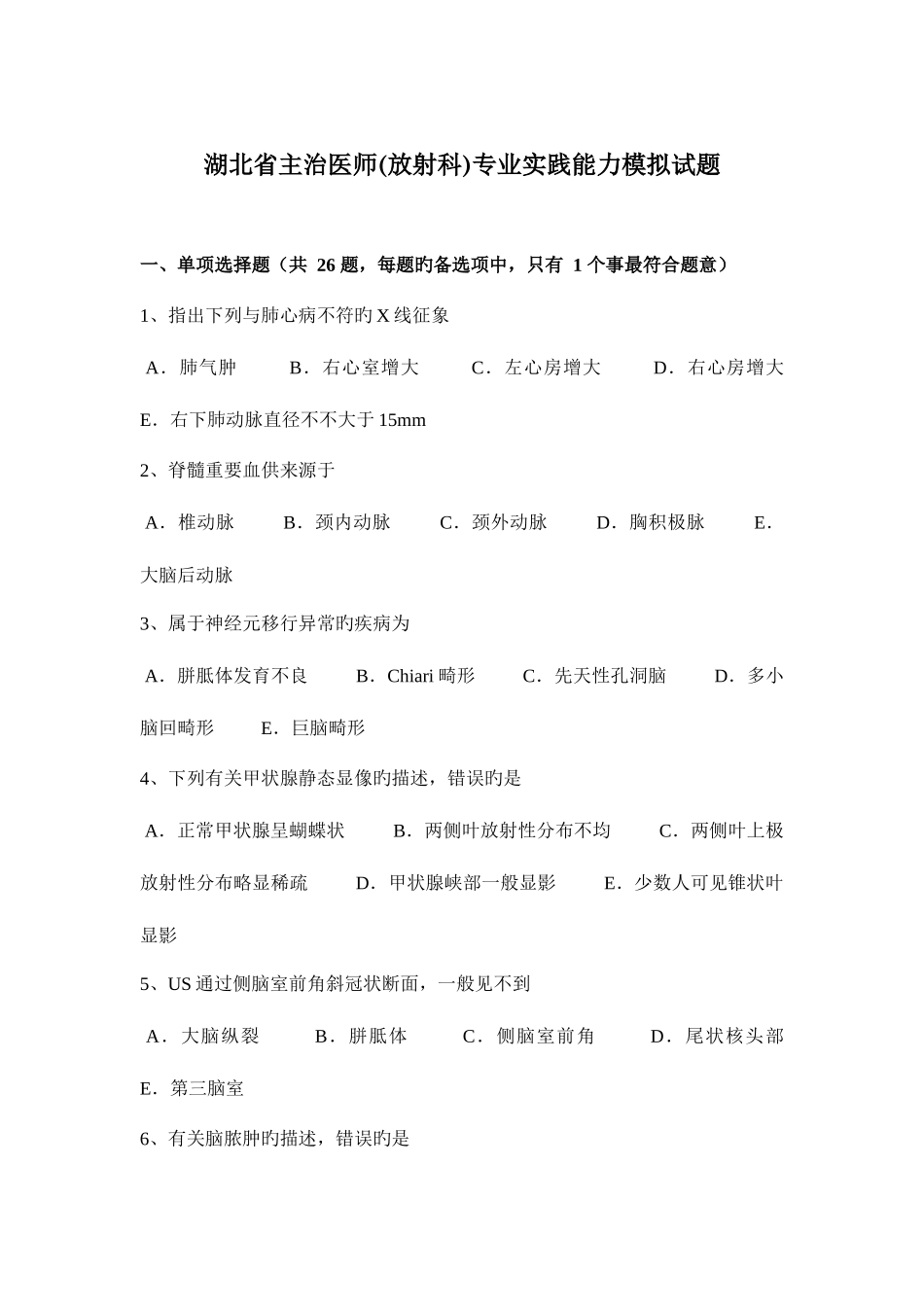 2025年湖北省主治医师放射科专业实践能力模拟试题_第1页