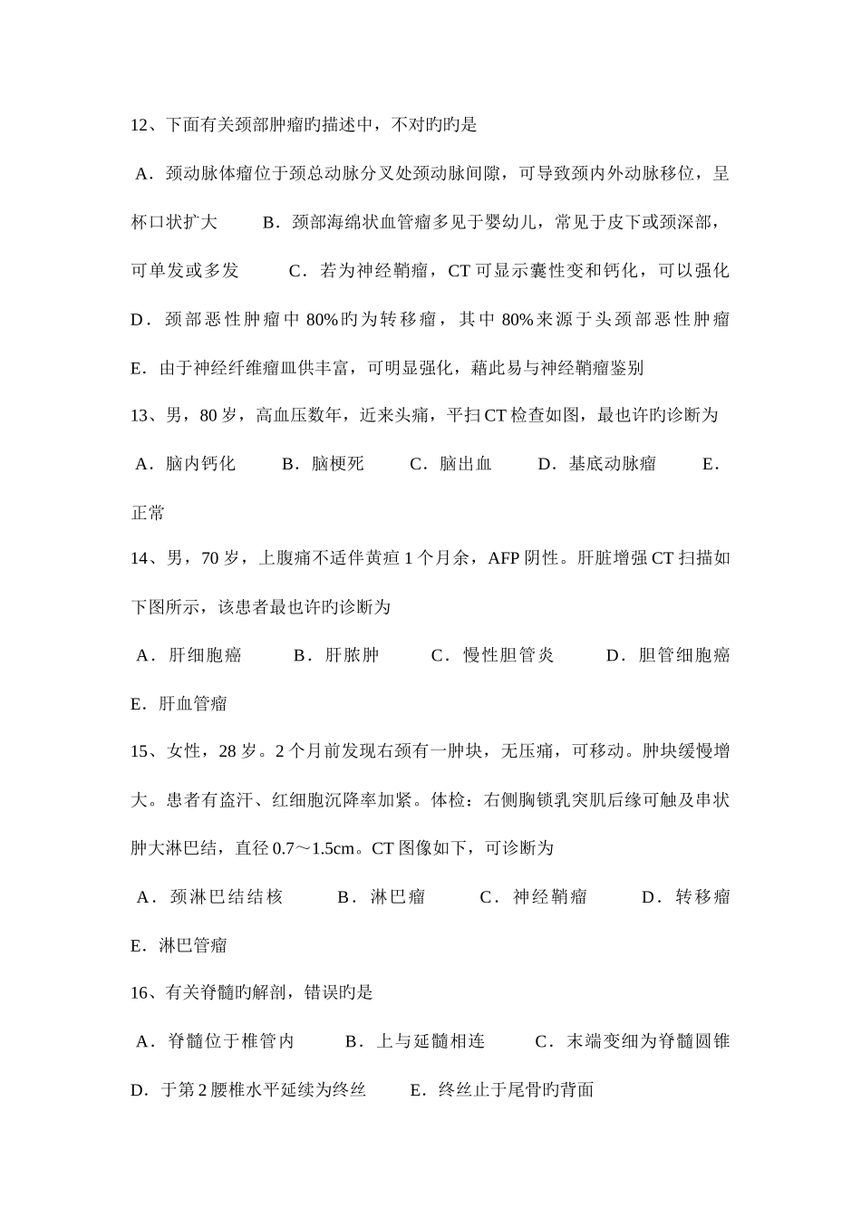 2025年湖北省主治医师放射科专业实践能力模拟试题_第3页