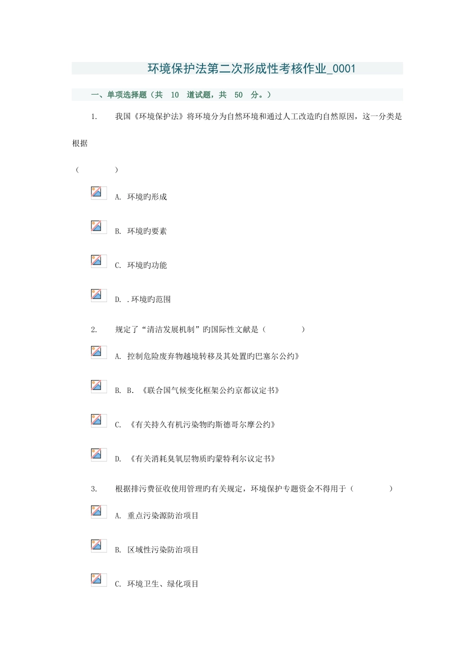 2025年环境保护法第二次形成性考核作业_第1页