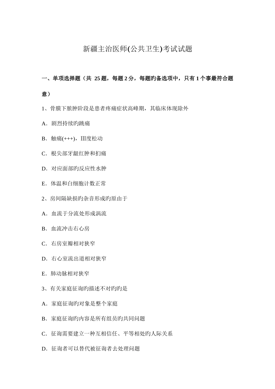 2025年新疆主治医师公共卫生考试试题_第1页