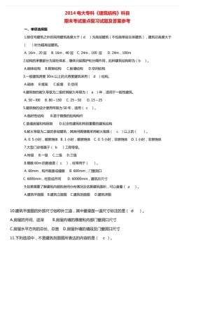2025年电大专业《建筑结构》科目期末考试重点复习试题及答案值得一看教案资料