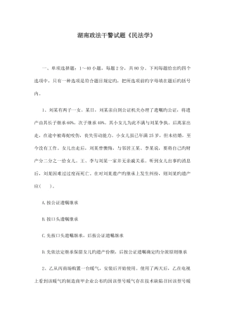 2025年湖南政法干警试题民法学