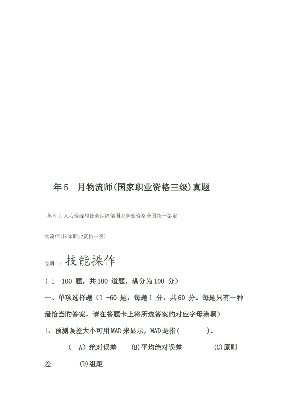 2025年物流师三级考试真题_第1页