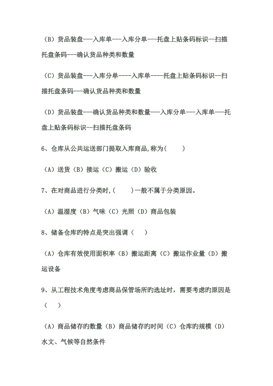 2025年物流师三级考试真题_第3页