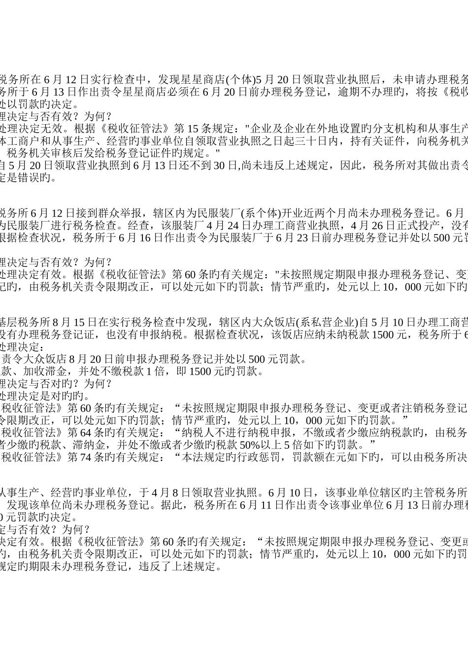 2025年新征管法及其实施细则题库案例题_第1页