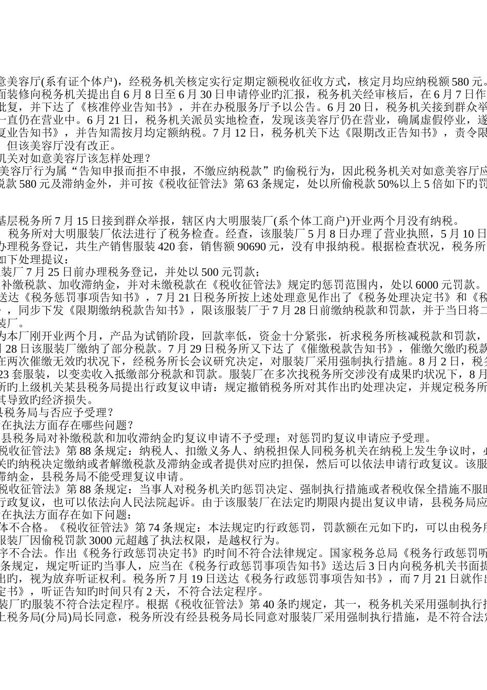 2025年新征管法及其实施细则题库案例题_第2页