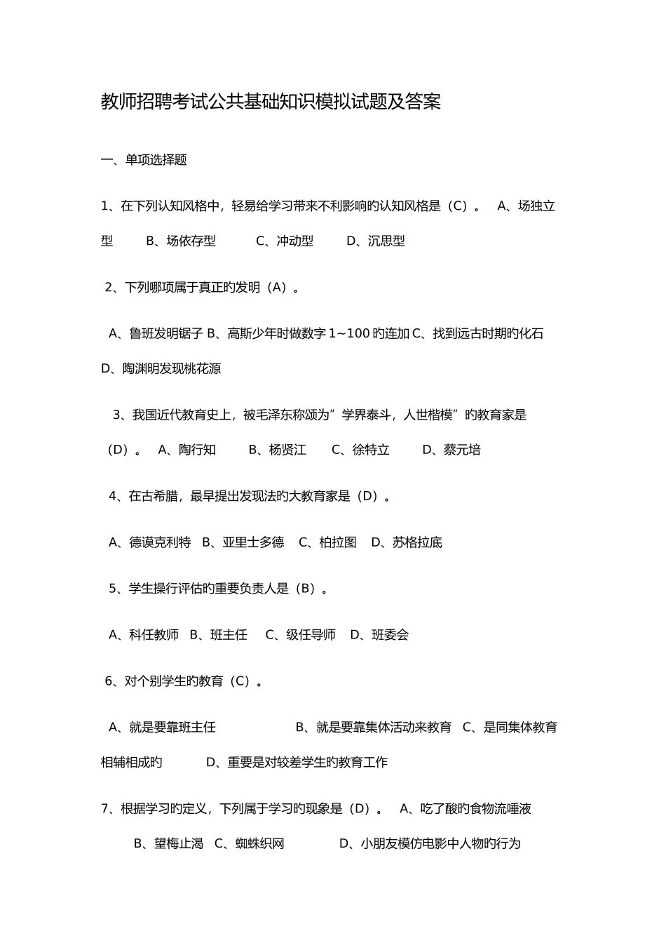 2025年教师招聘考试公共基础知识模拟试题及答案_第1页