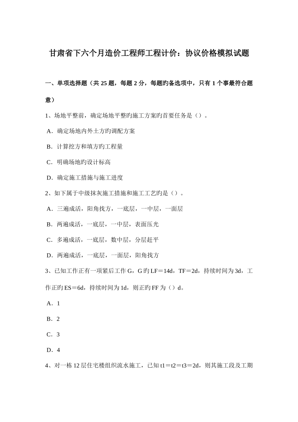 2025年甘肃省下半年造价工程师工程计价合同价格模拟试题_第1页
