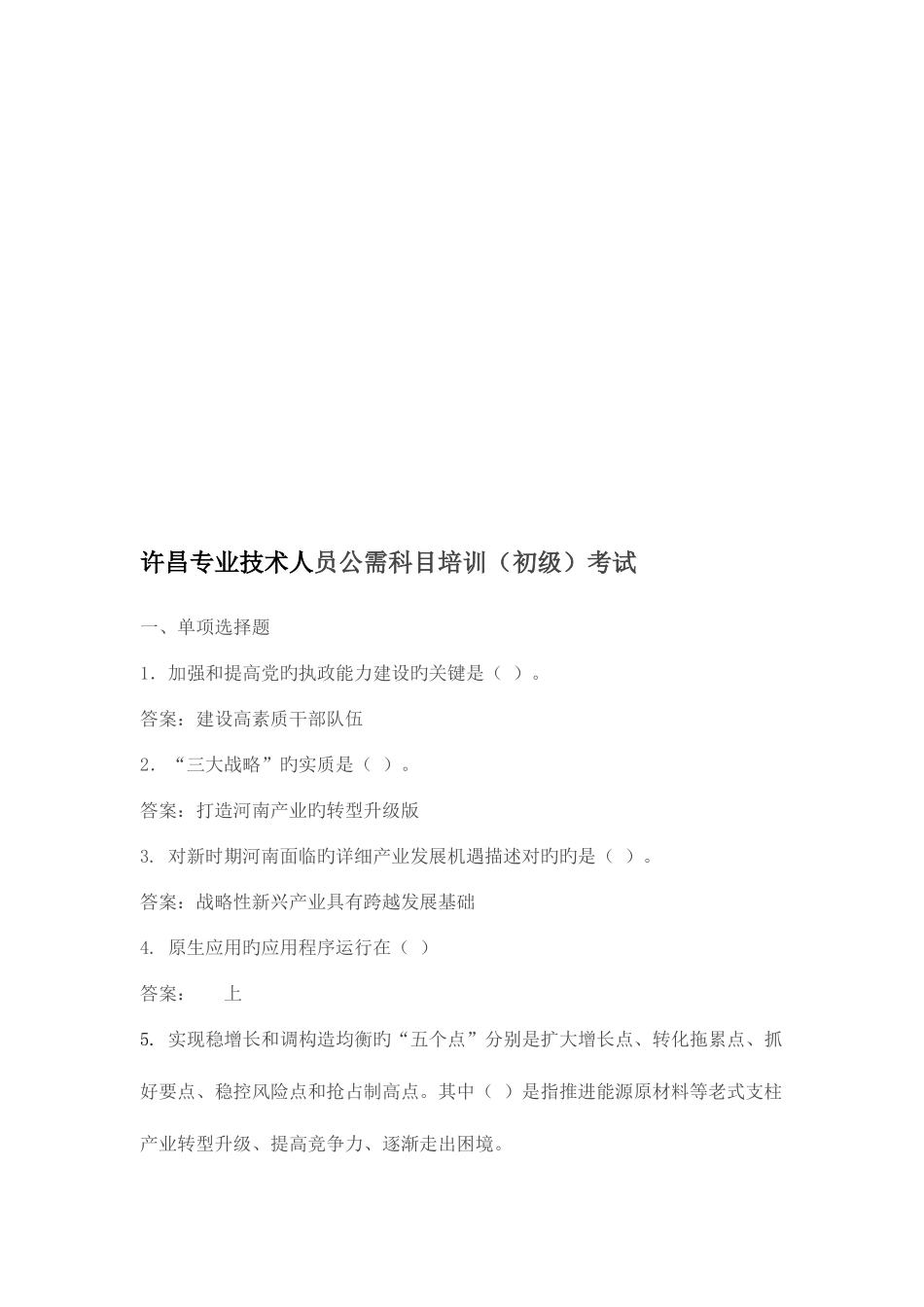 2025年许昌专业技术人员继续教育考试题目及答案文本资料_第1页