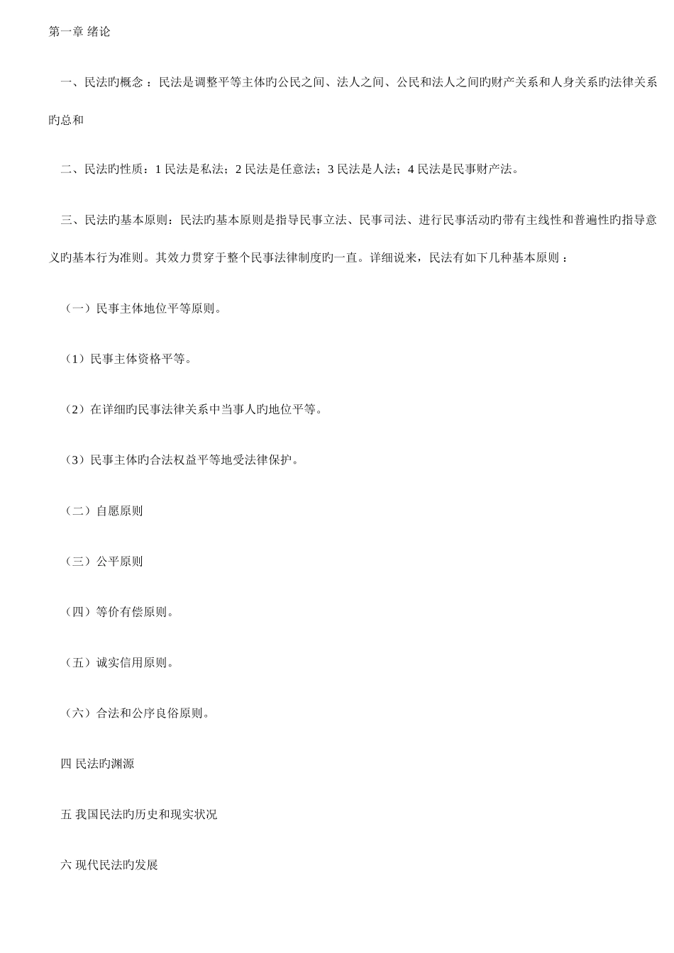 2025年政法干警考试民法学重点_第1页