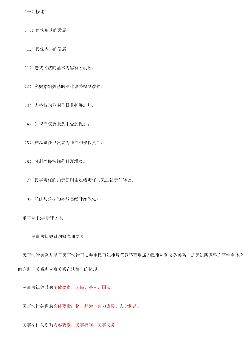 2025年政法干警考试民法学重点_第2页