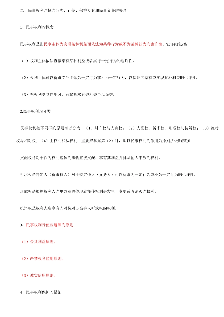 2025年政法干警考试民法学重点_第3页