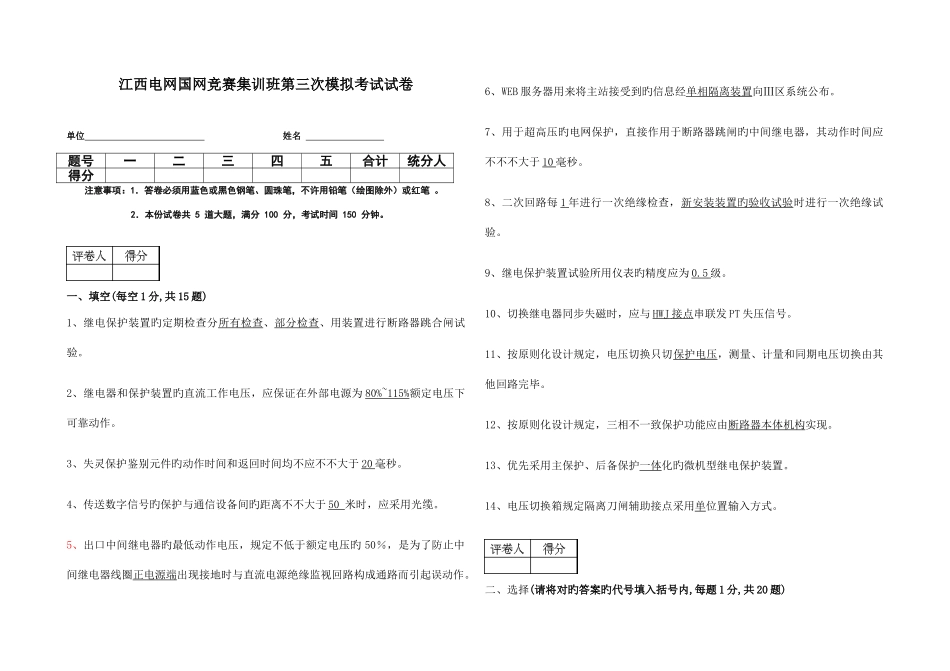 2025年江西电网国网竞赛集训班第三次模拟考试试卷含答案_第1页
