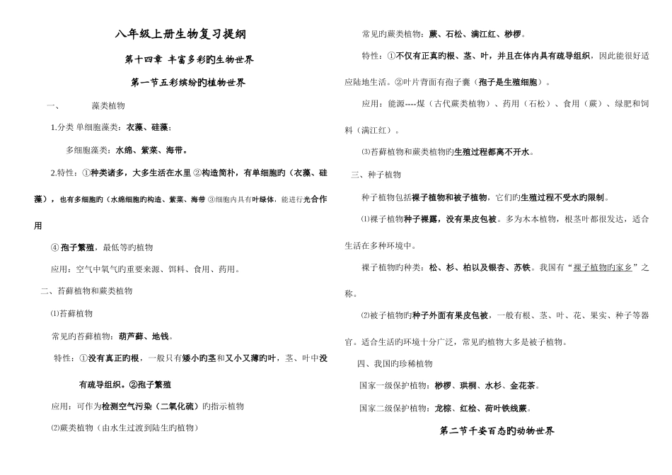 2025年苏教版八年级上册生物课堂知识点_第1页