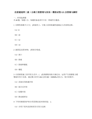 2025年工程类试卷注册建造师二级公路工程管理与实务模拟试卷121及答案与解析