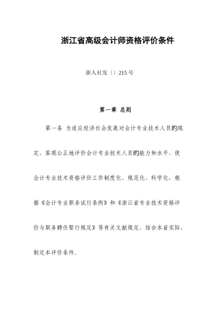 2025年浙江高级会计师资格评价条件