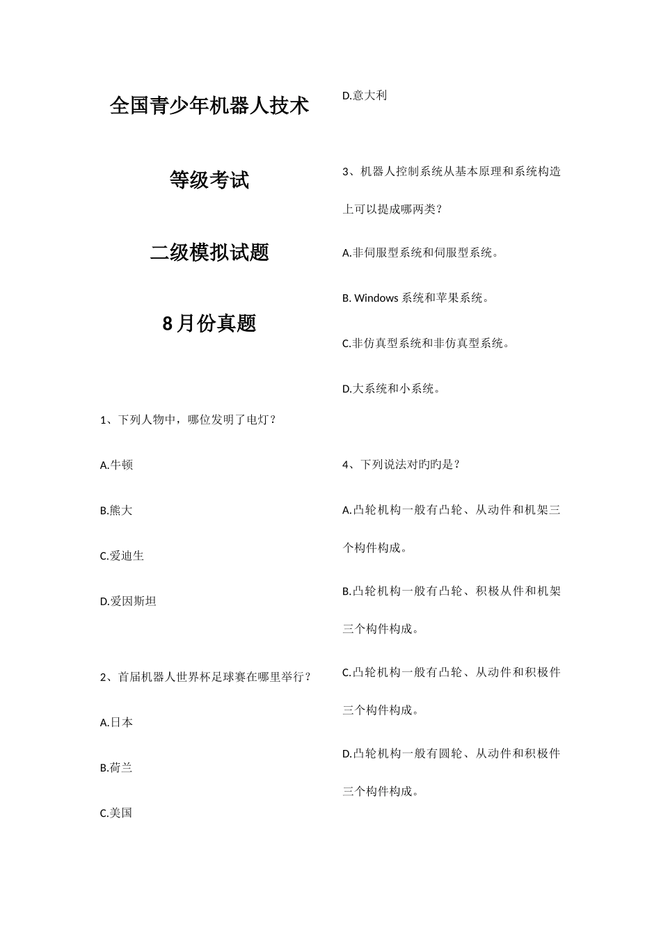 2025年机器人等级考试二级考试日真题_第1页