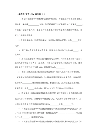2025年环境监测上岗考试试题