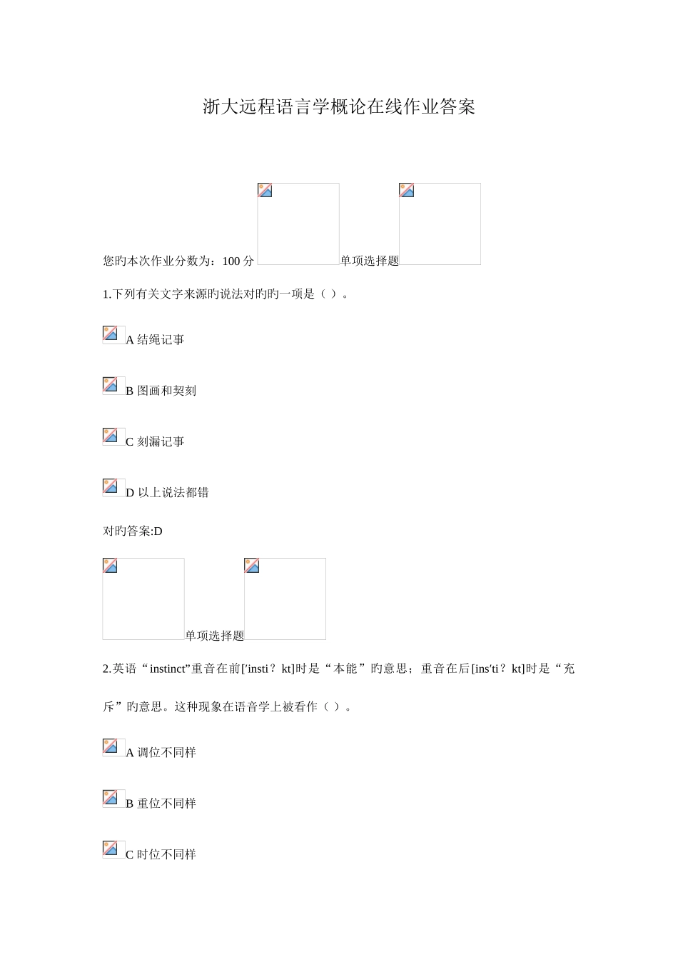 2025年浙大远程语言学概论在线作业答案_第1页