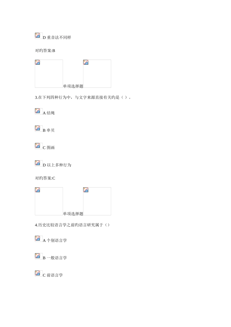 2025年浙大远程语言学概论在线作业答案_第2页